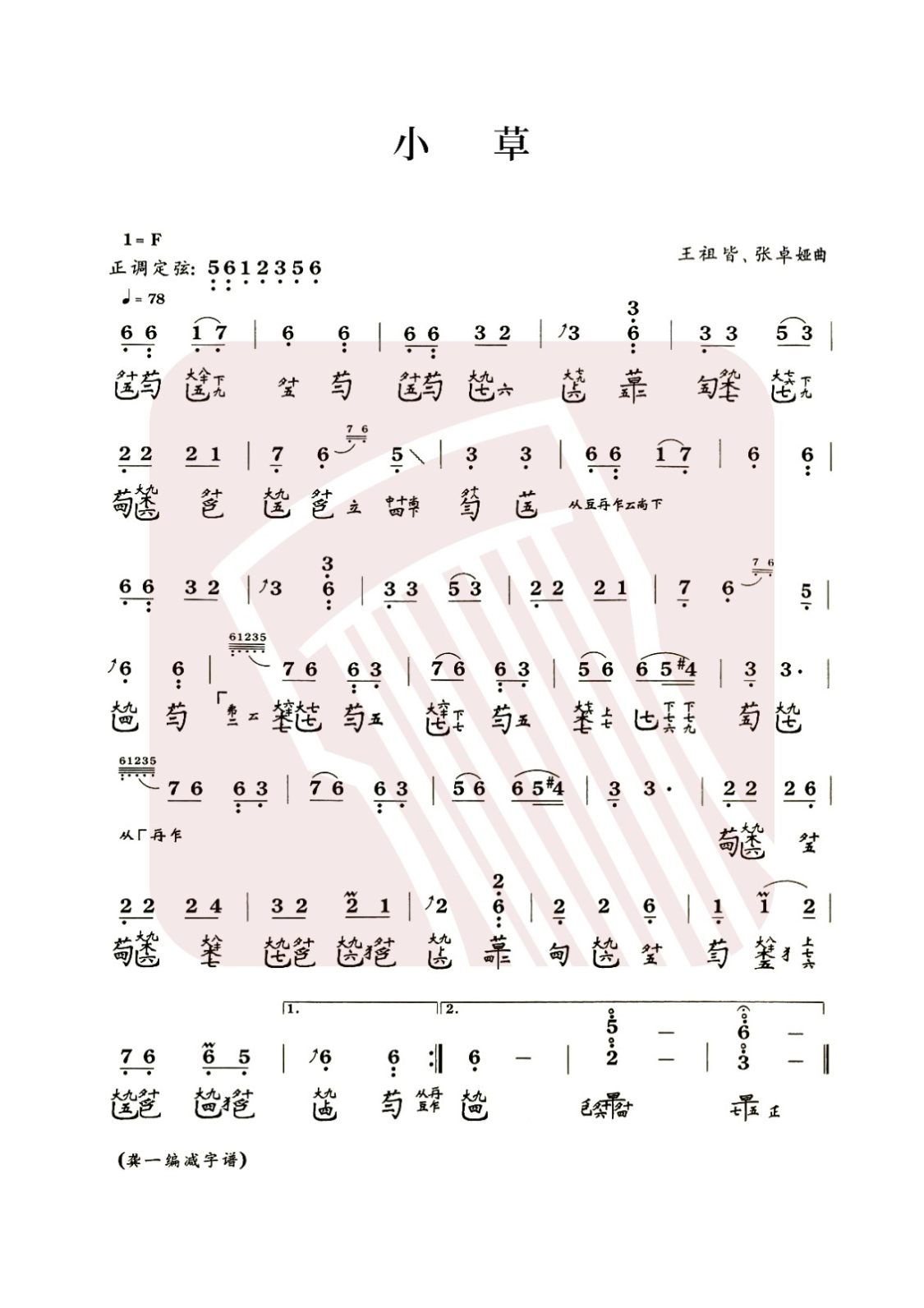 贺州市古琴曲谱《小草》减字谱, F调